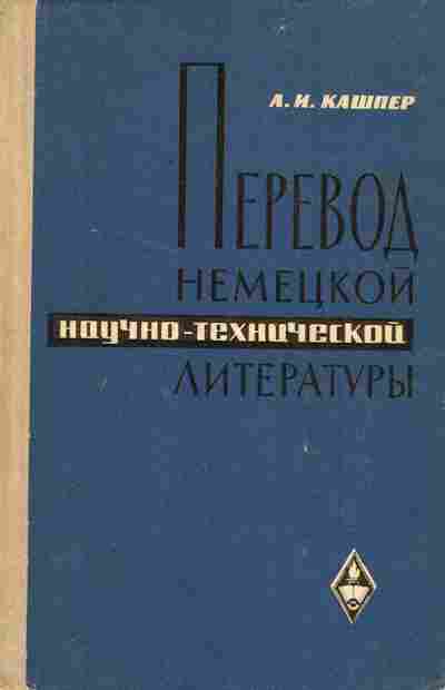 Книга Кашпер А.И. Перевод немецкой научно-технической литературы, 11-6776, Баград.рф